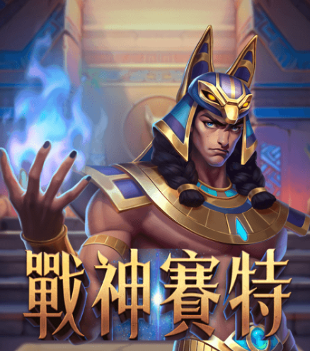 為何ATG戰神賽特能在線上老虎機界脫穎而出?