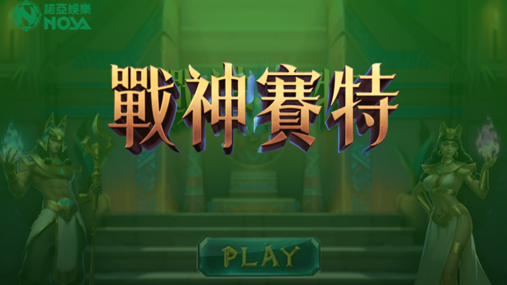 戰神賽特全攻略：老虎機爆分邏輯與穩賺技巧完整解析