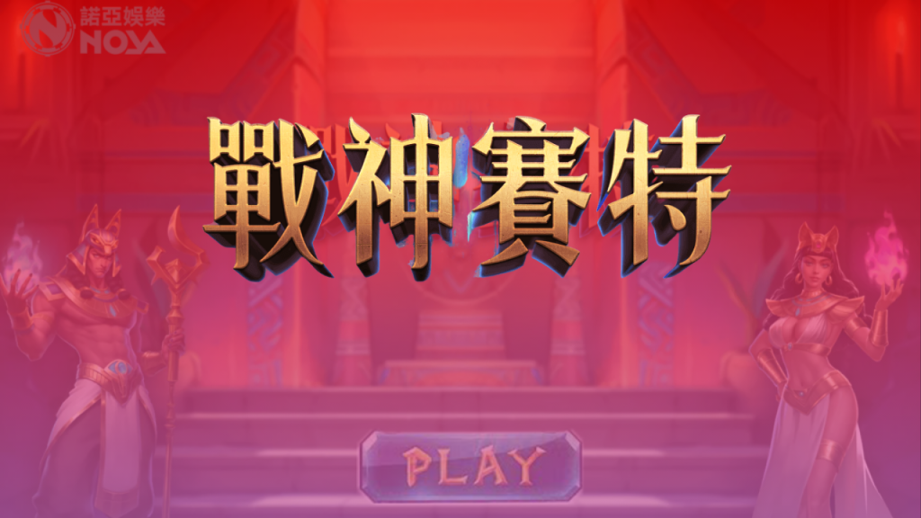 戰神賽特換錢全攻略：掌握選台與投注策略，提升贏錢機率