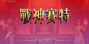 戰神賽特換錢全攻略：掌握選台與投注策略，提升贏錢機率