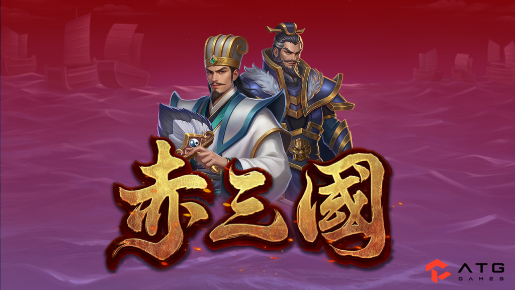 ATG赤三國試玩｜RTP爆率實測、吐分期觀察與免遊爆發完整攻略