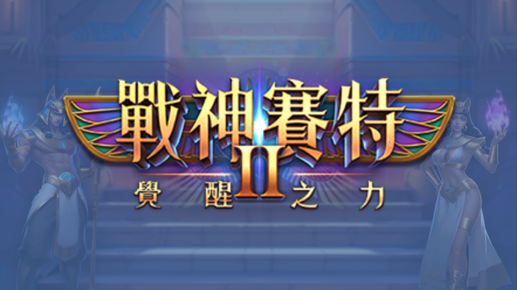 戰神賽特2完整解析｜玩法特色、免費遊戲機制與進階策略總整理
