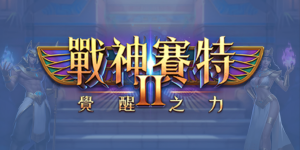 戰神賽特2完整解析｜玩法特色、免費遊戲機制與進階策略總整理