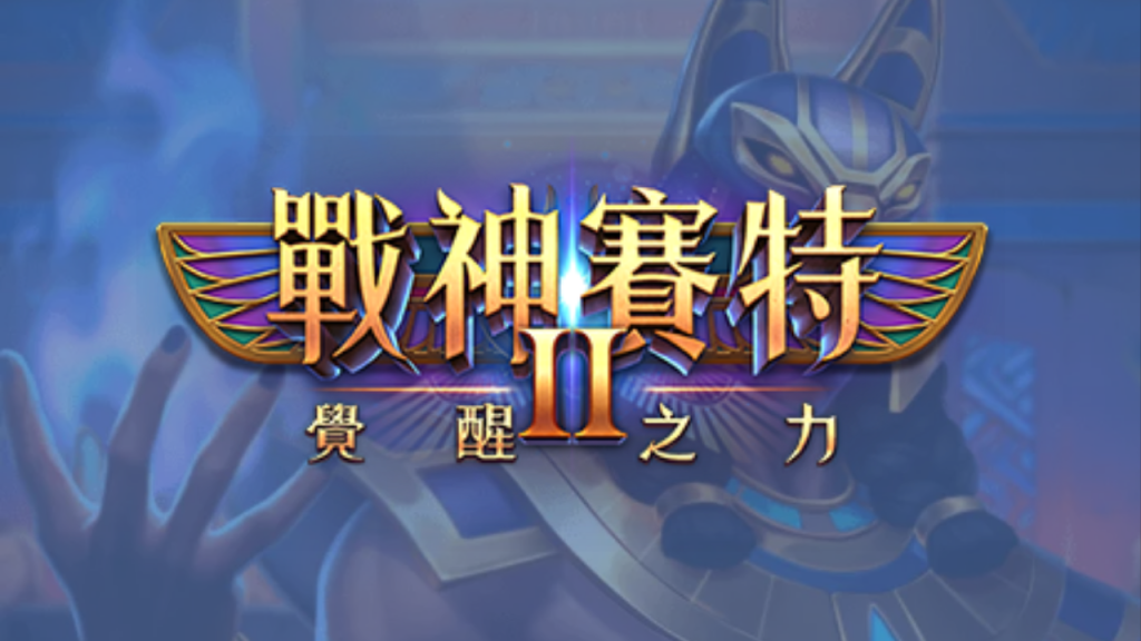 掌握賽特JP累積機制｜戰神賽特如何在短時間內贏得巨獎？完整攻略公開！