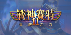 掌握賽特JP累積機制｜戰神賽特如何在短時間內贏得巨獎？完整攻略公開！