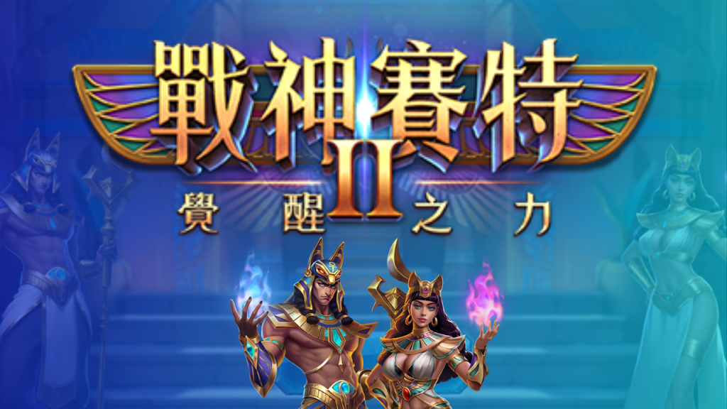 戰神賽特 8 萬倍打法｜完整爆分技巧、盤面訊號與加注節奏全攻略！