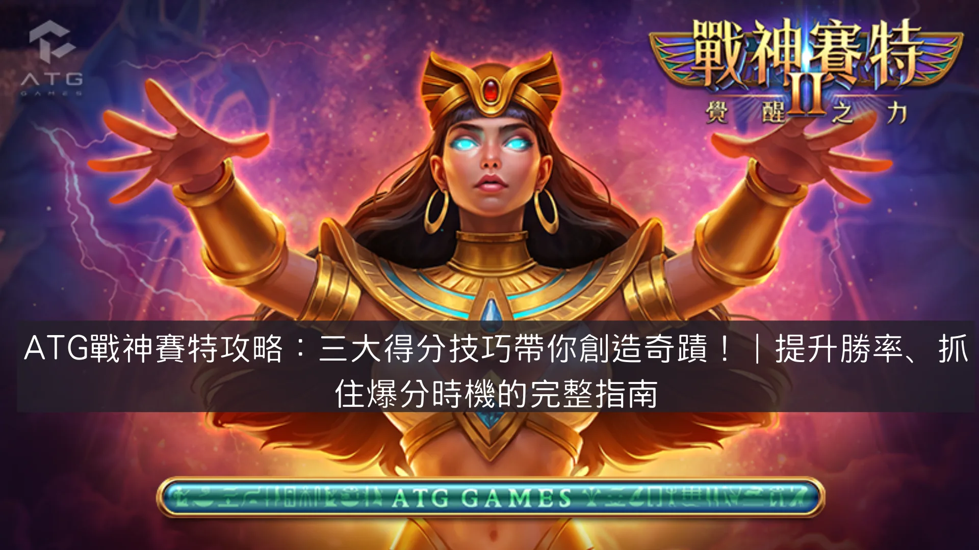 ATG戰神賽特攻略：三大得分技巧帶你創造奇蹟！｜提升勝率、抓住爆分時機的完整指南