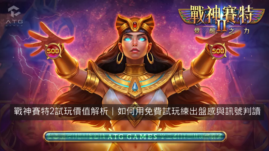 戰神賽特2試玩價值解析｜如何用免費試玩練出盤感與訊號判讀