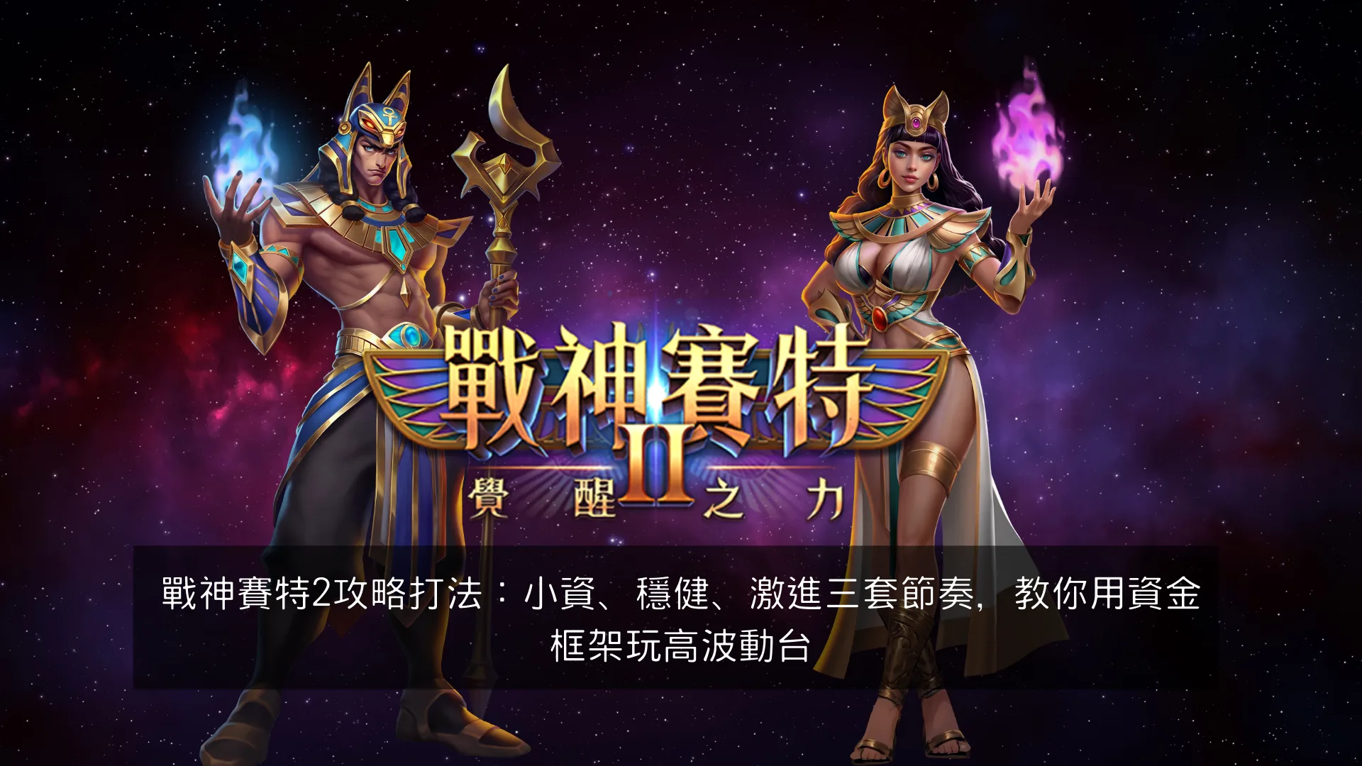 戰神賽特2攻略打法：小資、穩健、激進三套節奏，教你用資金框架玩高波動台