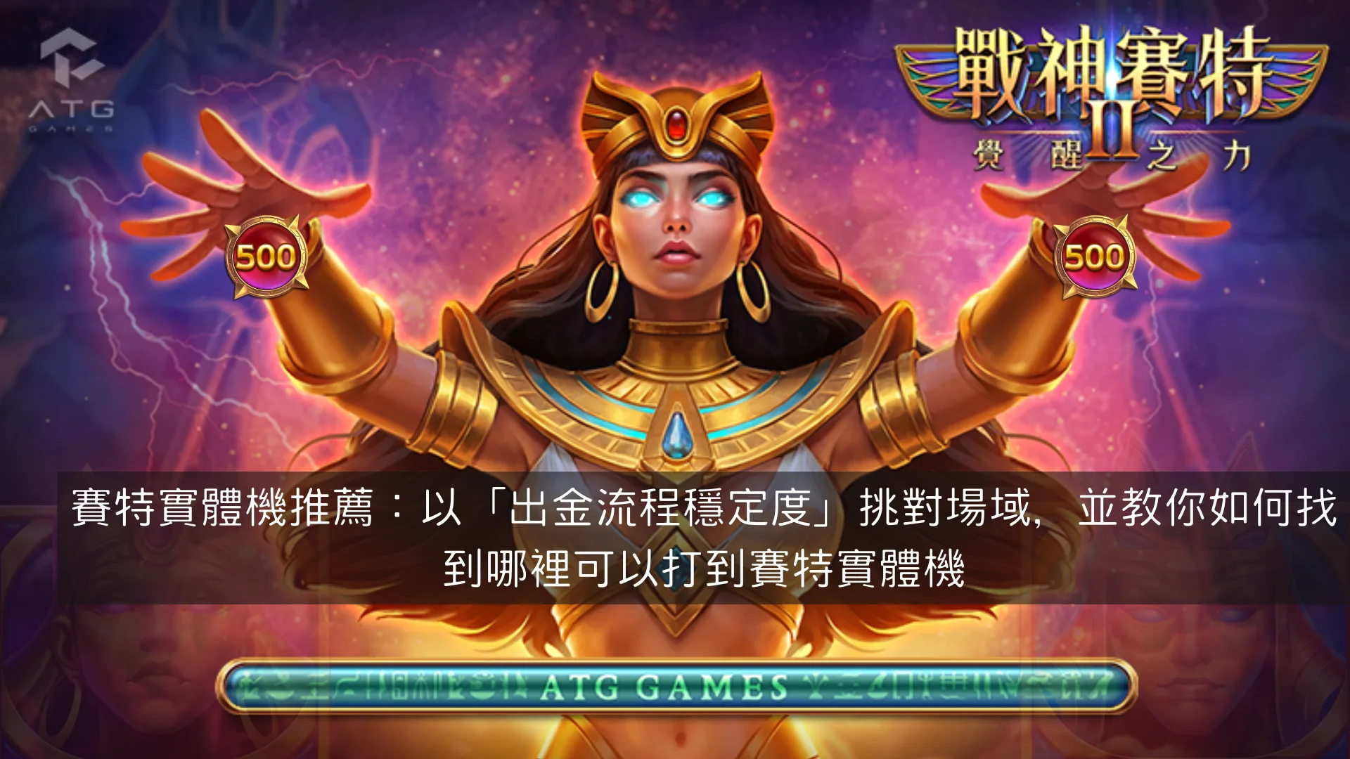 賽特實體機推薦：以「出金流程穩定度」挑對場域，並教你如何找到哪裡可以打到賽特實體機