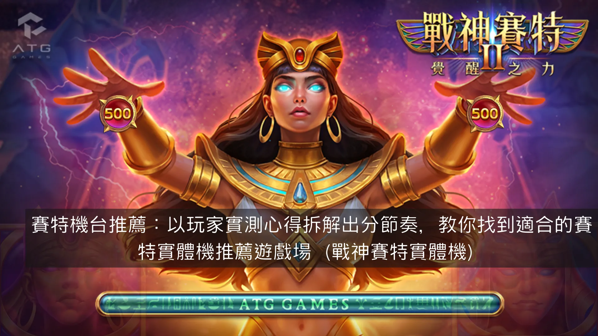 賽特機台推薦：以玩家實測心得拆解出分節奏，教你找到適合的賽特實體機推薦遊戲場（戰神賽特實體機）