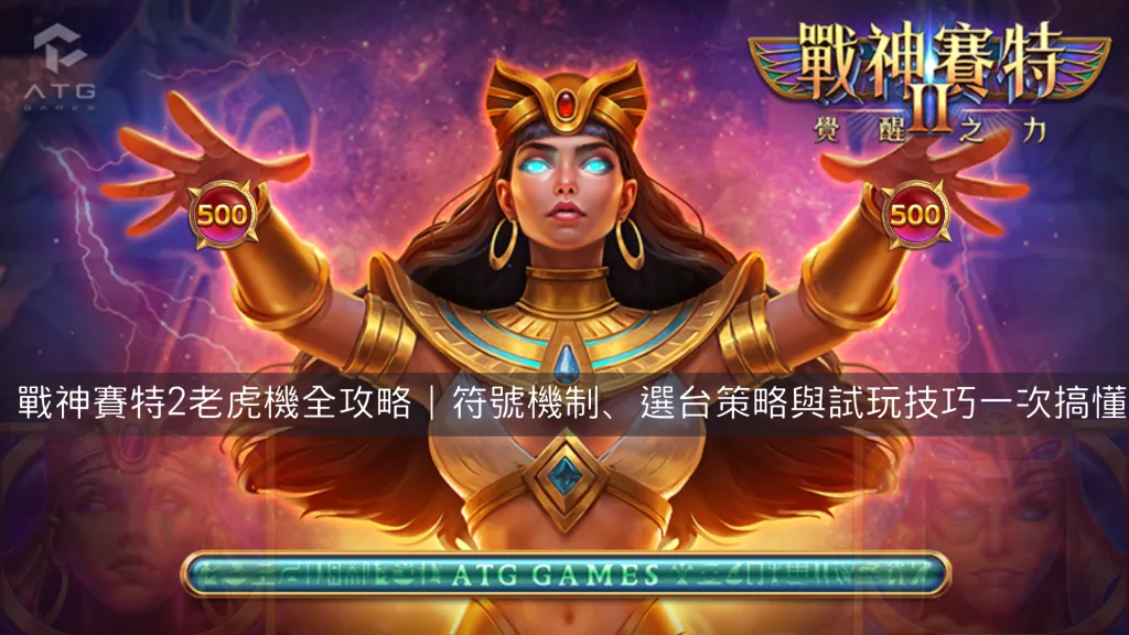 戰神賽特2老虎機全攻略｜符號機制、選台策略與試玩技巧一次搞懂