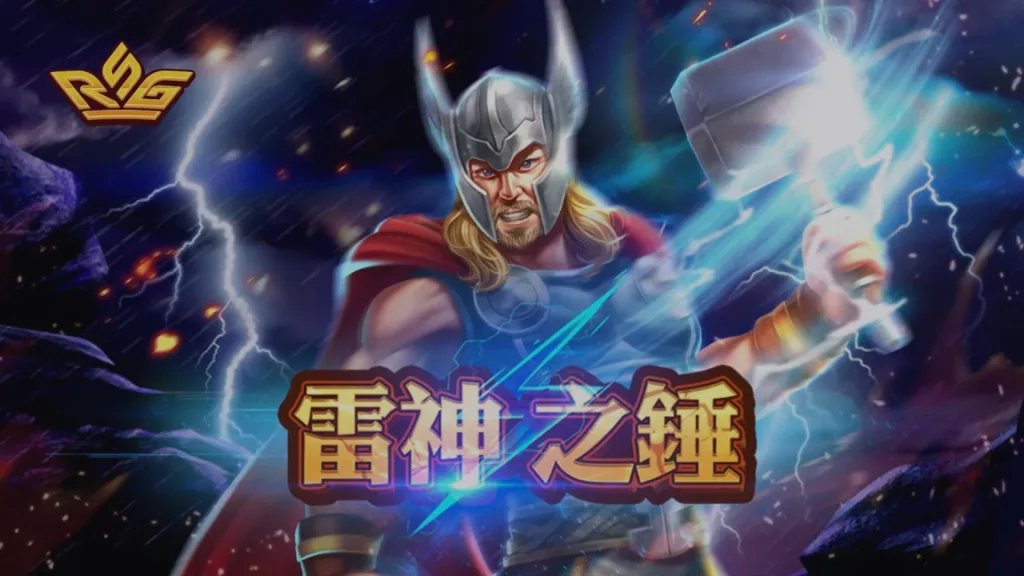 RSG雷神之錘新手到進階的三階段成長路線