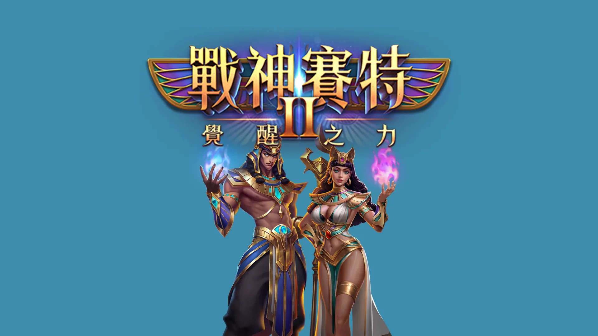 賽特2實體機澎湖攻略：新手玩法一次搞懂