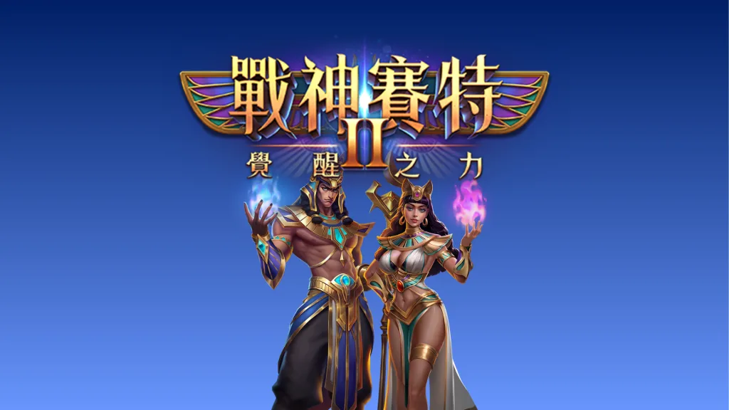 賽特2實體機苗栗新手教學：看懂玩法規則，從入座到進免遊的節奏